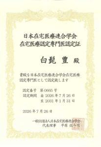 在宅医療専門医